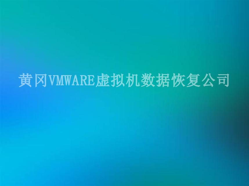 黄冈VMWARE虚拟机数据恢复公司2