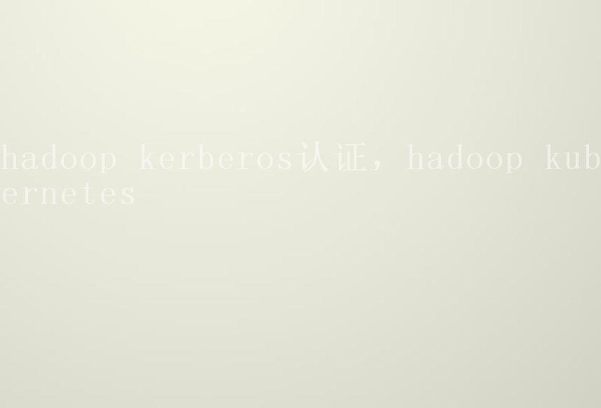 hadoop kerberos认证，hadoop kubernetes1