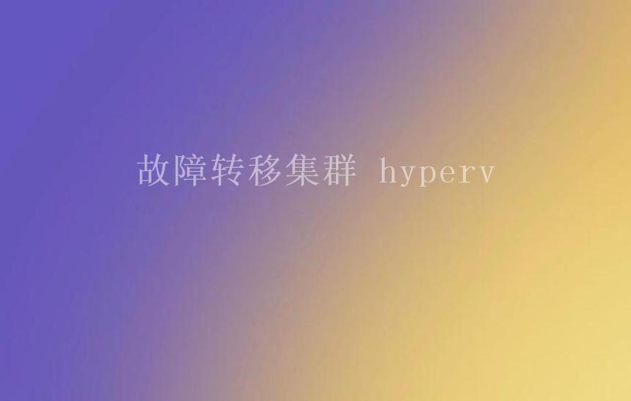 故障转移集群 hyperv2
