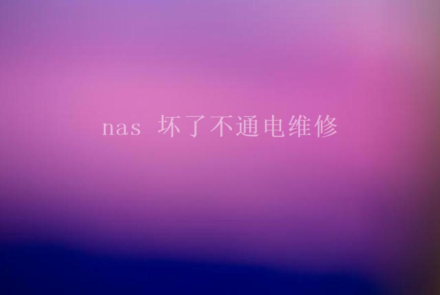 nas 坏了不通电维修1