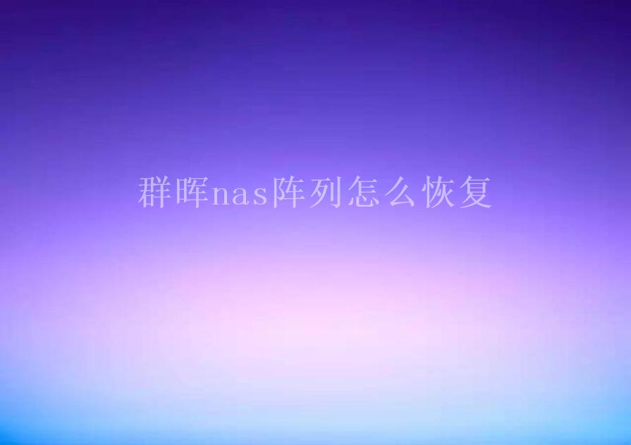 群晖nas阵列怎么恢复2