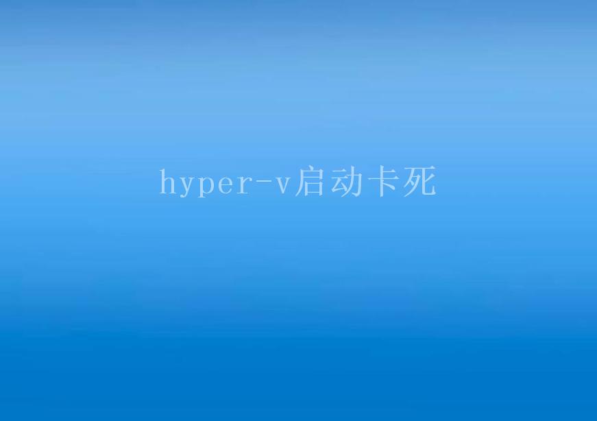 hyper-v启动卡死1