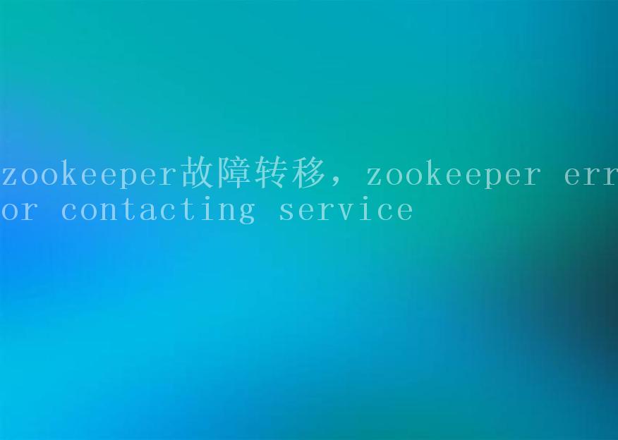 zookeeper故障转移，zookeeper error contacting service2