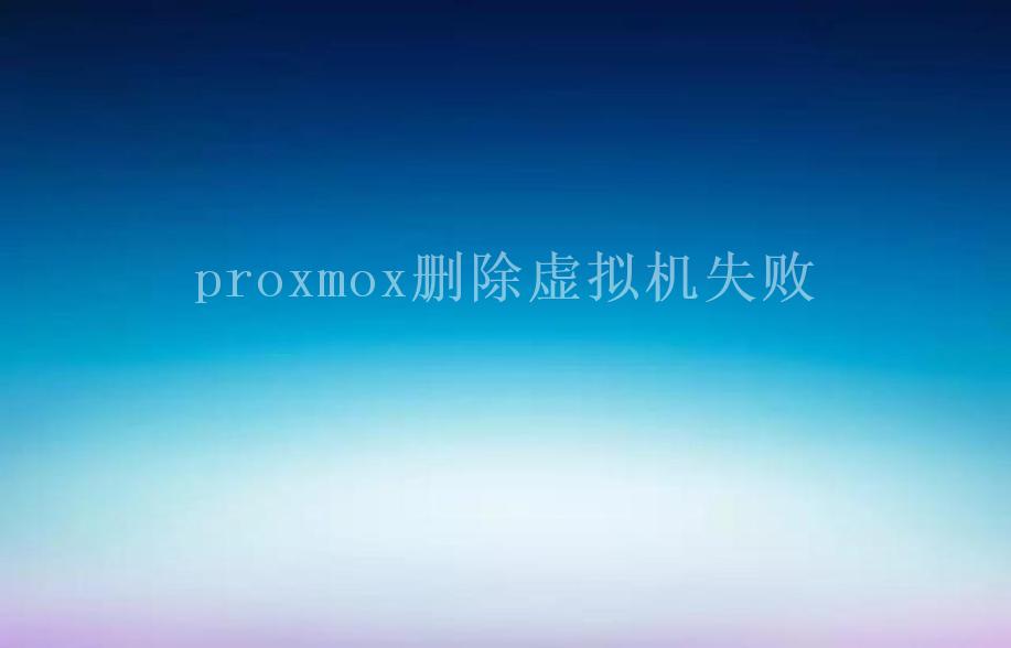 proxmox删除虚拟机失败2