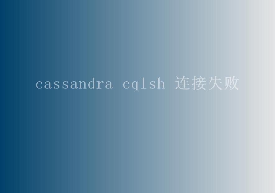 cassandra cqlsh 连接失败2