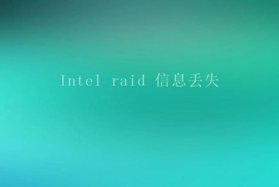 Intel raid 信息丢失2