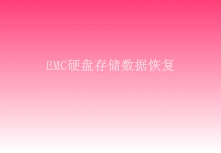 EMC硬盘存储数据恢复2
