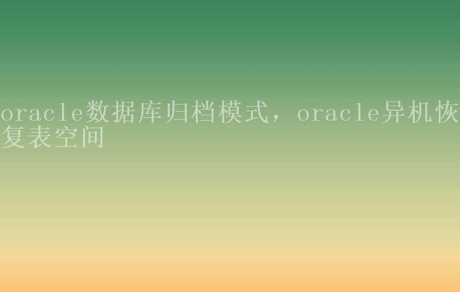 oracle数据库归档模式，oracle异机恢复表空间2