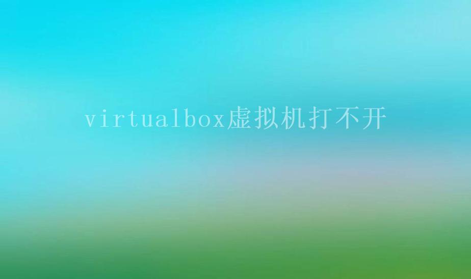 virtualbox虚拟机打不开2