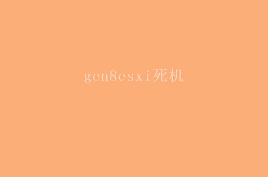 gen8esxi死机2