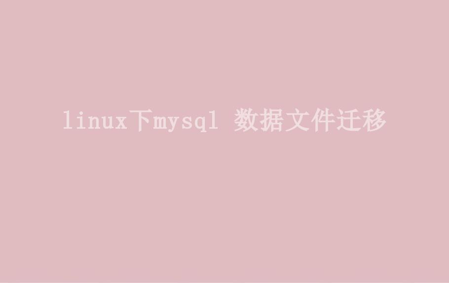 linux下mysql 数据文件迁移1