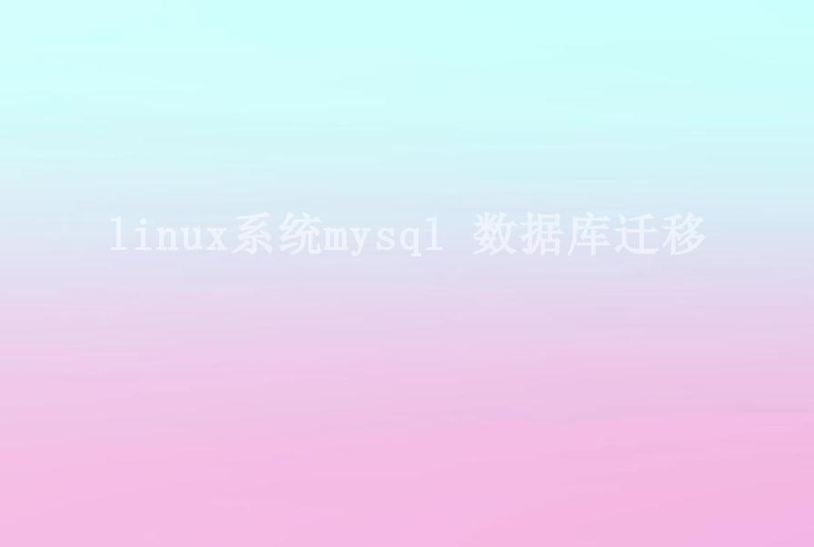 linux系统mysql 数据库迁移1