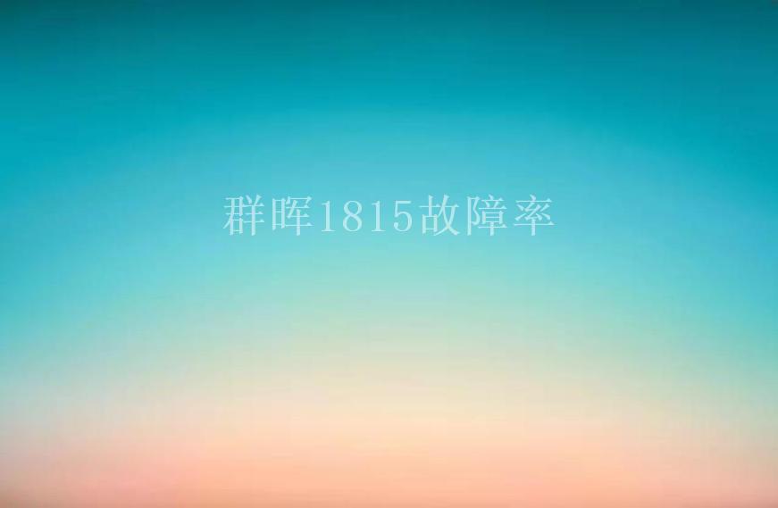 群晖1815故障率2