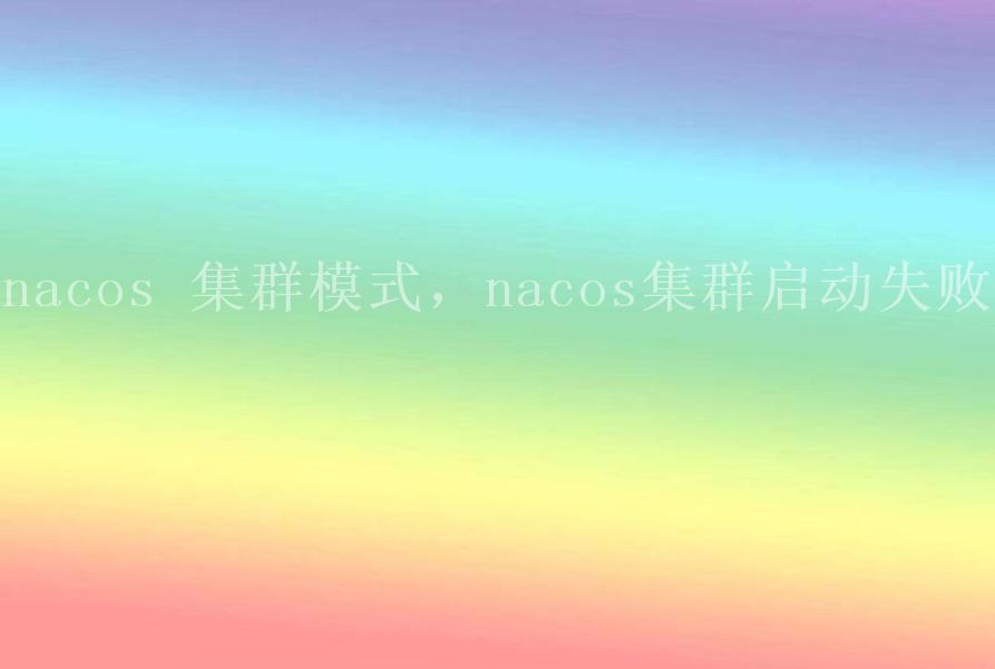 nacos 集群模式，nacos集群启动失败1