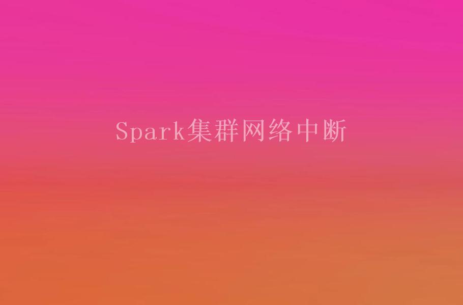 Spark集群网络中断2