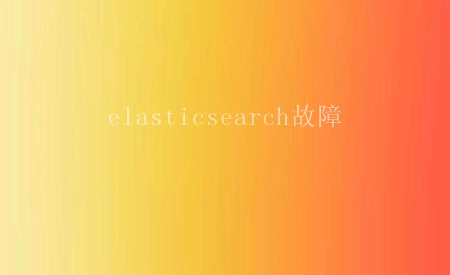 elasticsearch故障2