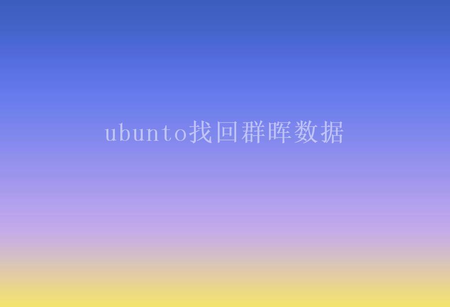 ubunto找回群晖数据1