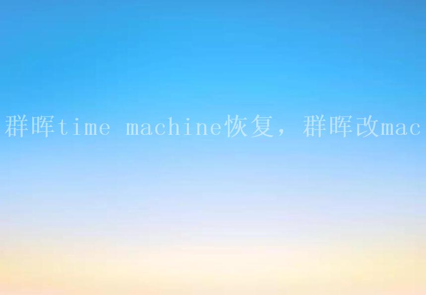 群晖time machine恢复，群晖改mac1