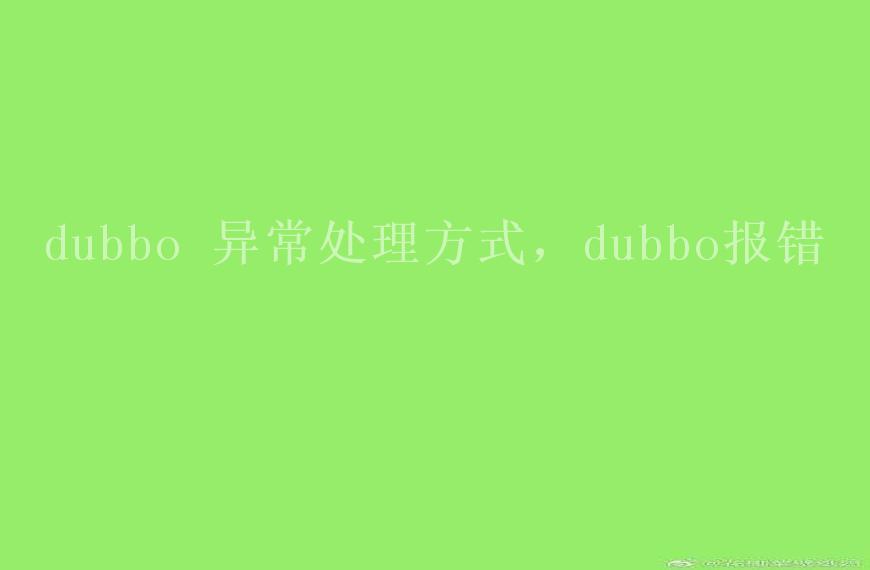 dubbo 异常处理方式，dubbo报错1