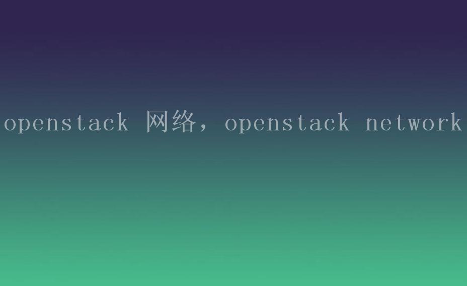 openstack 网络，openstack network2