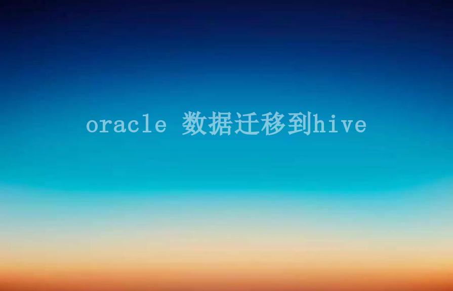 oracle 数据迁移到hive2