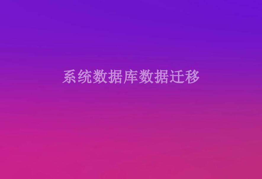 系统数据库数据迁移1