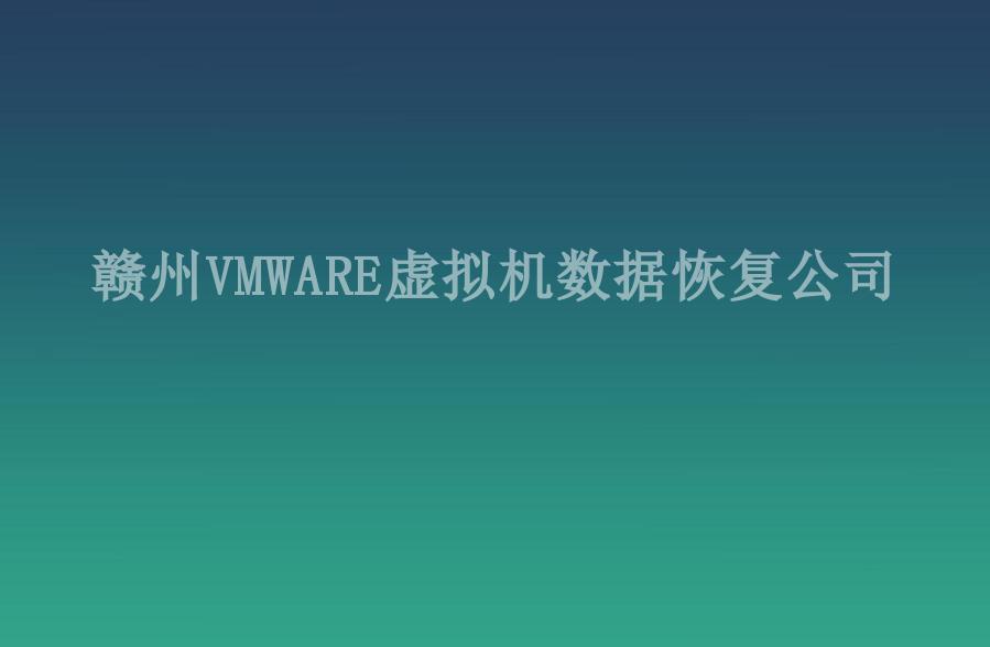 赣州VMWARE虚拟机数据恢复公司2