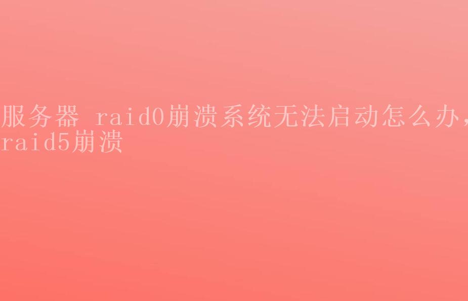 服务器 raid0崩溃系统无法启动怎么办，raid5崩溃2