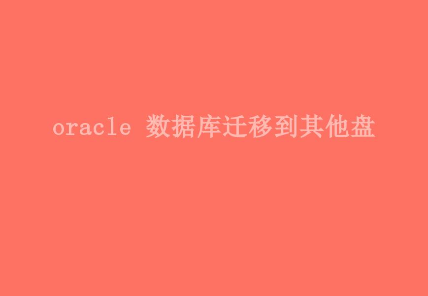 oracle 数据库迁移到其他盘1