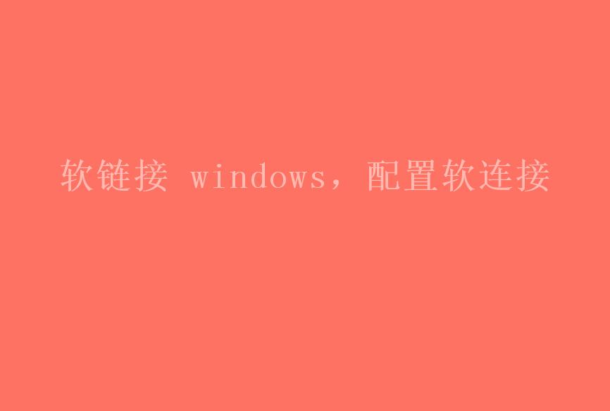 软链接 windows，配置软连接2