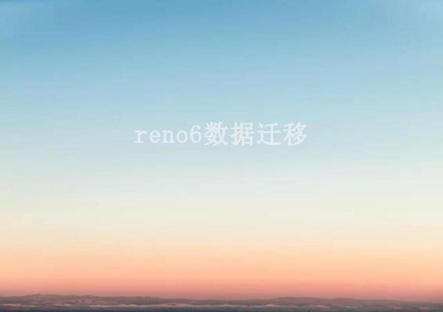 reno6数据迁移2