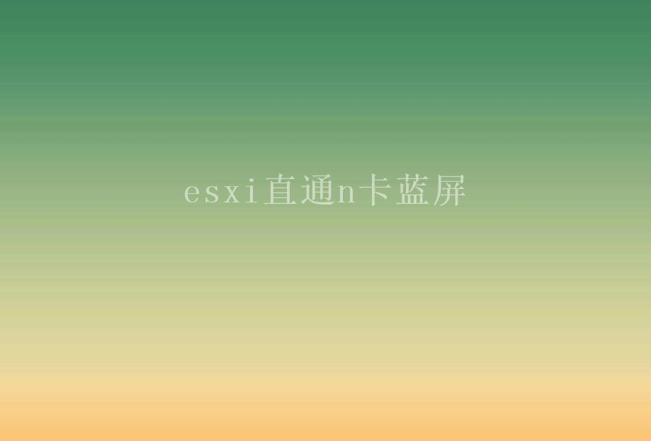 esxi直通n卡蓝屏2