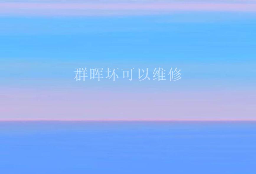 群晖坏可以维修2