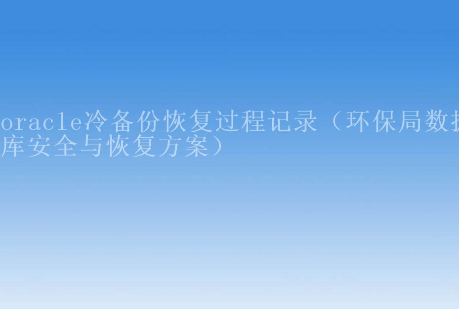 oracle冷备份恢复过程记录（环保局数据库安全与恢复方案）2