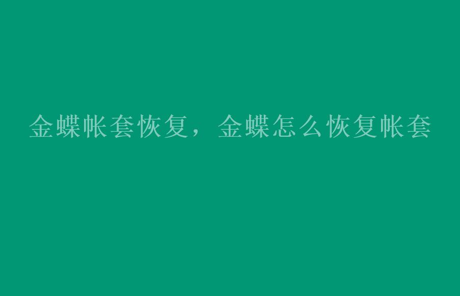 金蝶帐套恢复，金蝶怎么恢复帐套2