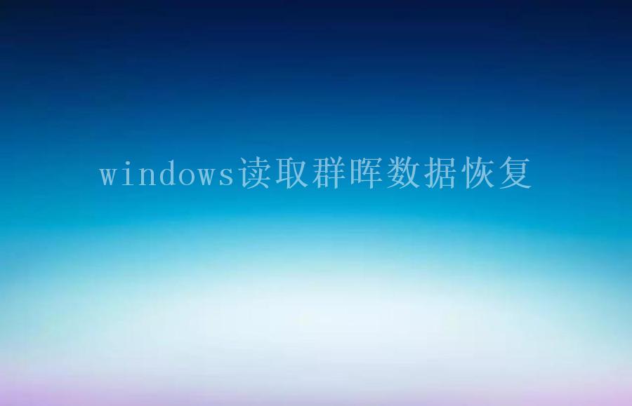 windows读取群晖数据恢复2