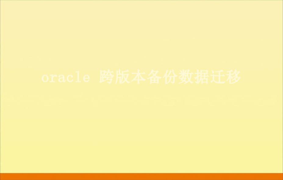 oracle 跨版本备份数据迁移2