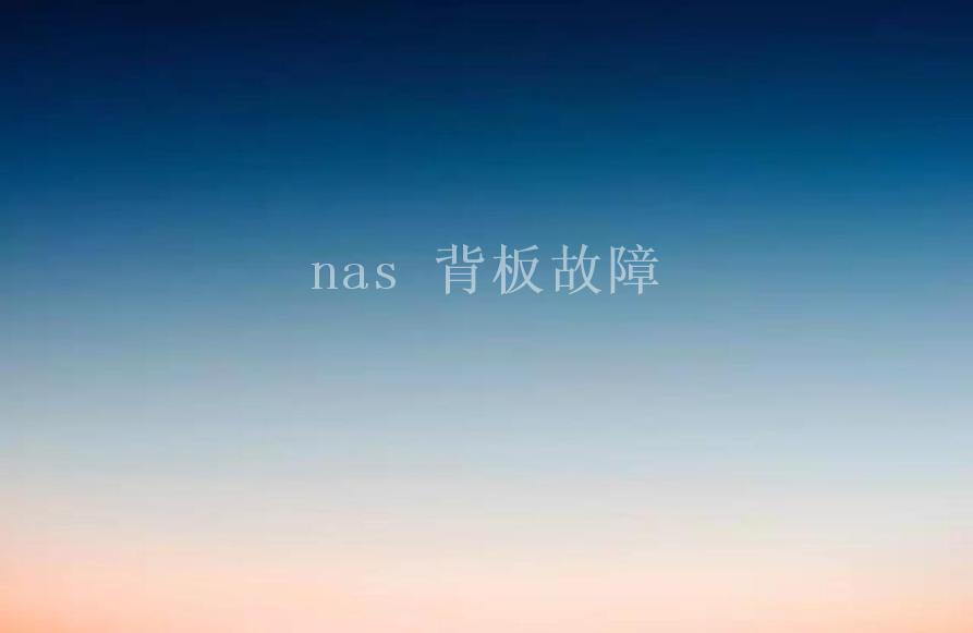 nas 背板故障1