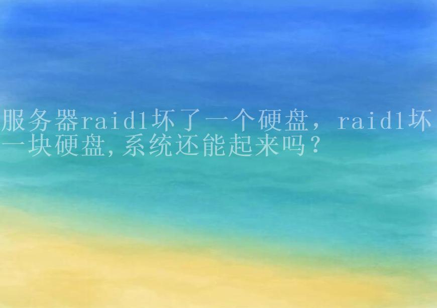 服务器raid1坏了一个硬盘，raid1坏了一块硬盘,系统还能起来吗？2