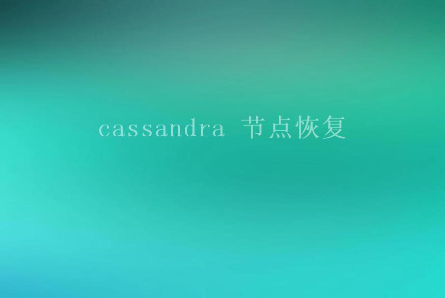 cassandra 节点恢复1