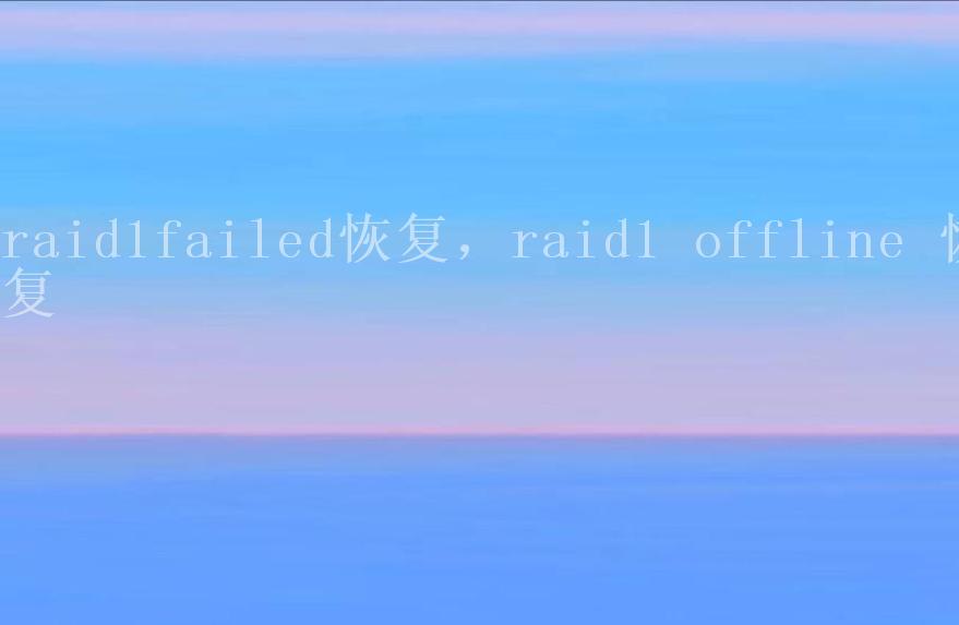 raid1failed恢复，raid1 offline 恢复1