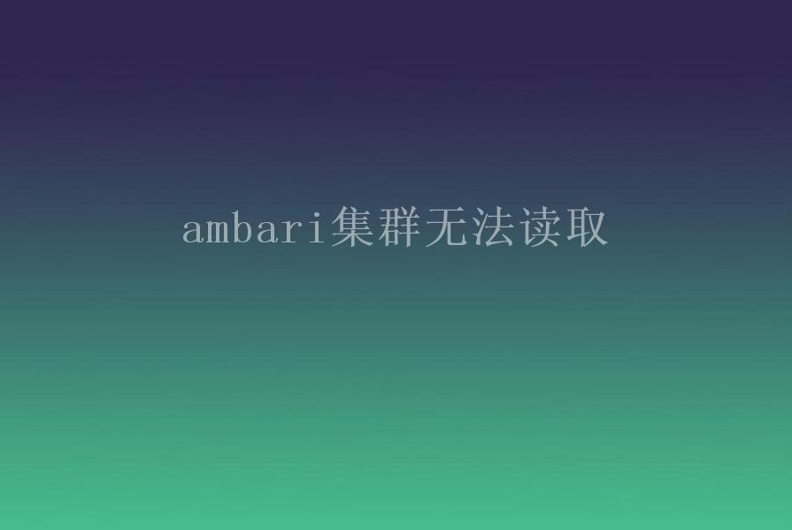 ambari集群无法读取2