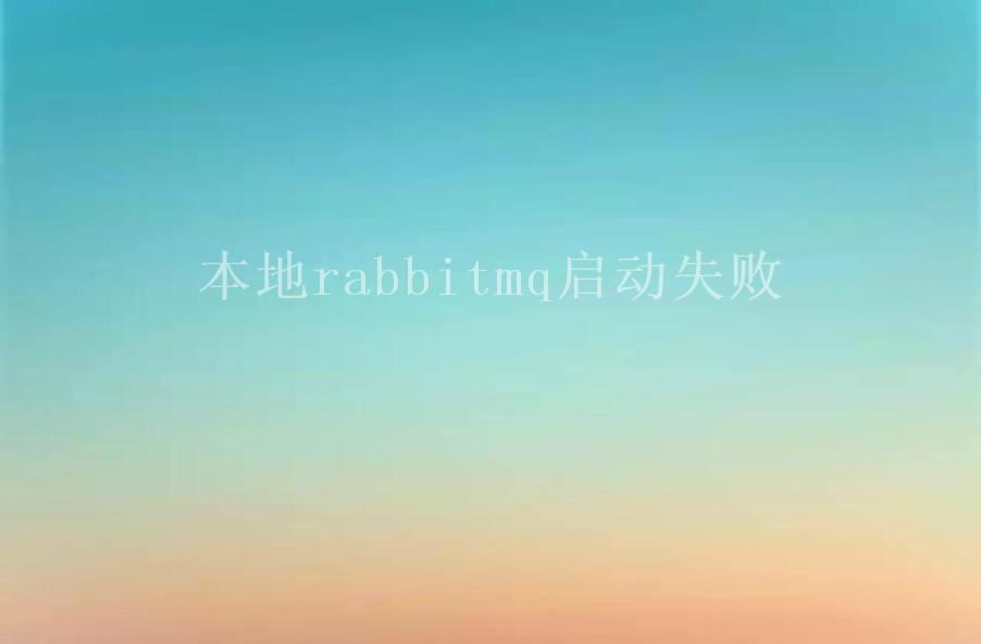 本地rabbitmq启动失败2