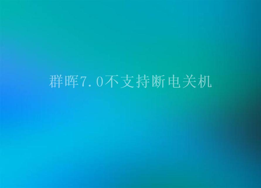 群晖7.0不支持断电关机1