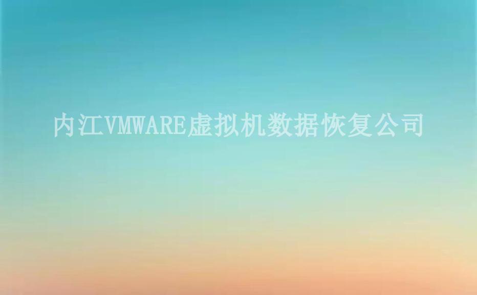 内江VMWARE虚拟机数据恢复公司1