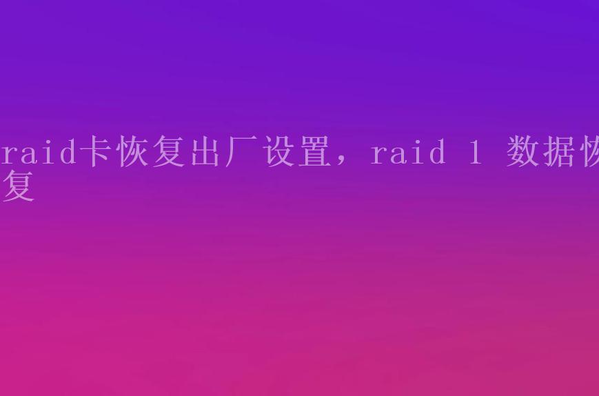 raid卡恢复出厂设置，raid 1 数据恢复2