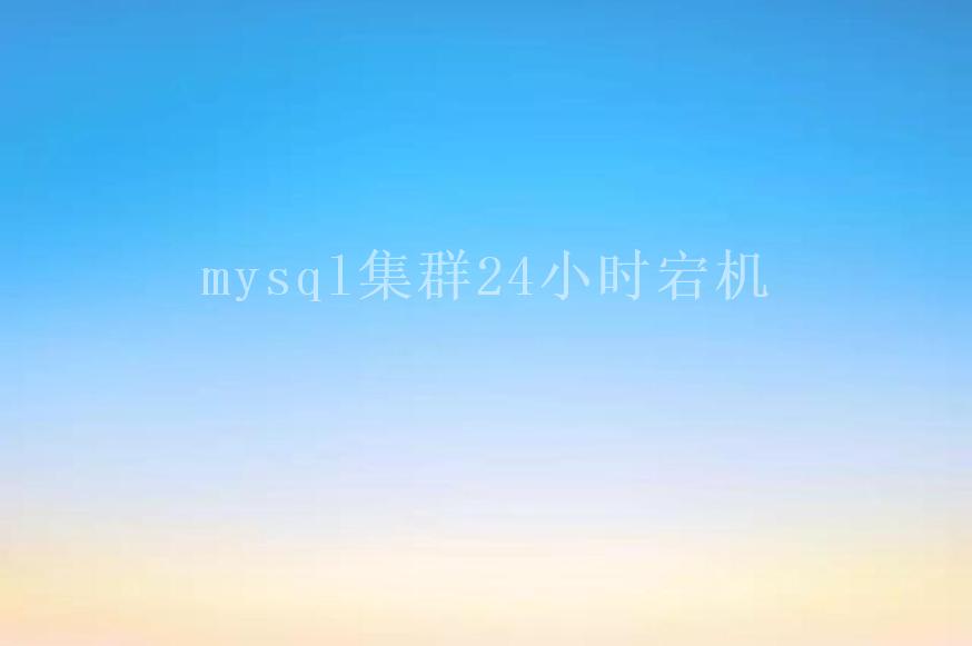 mysql集群24小时宕机1