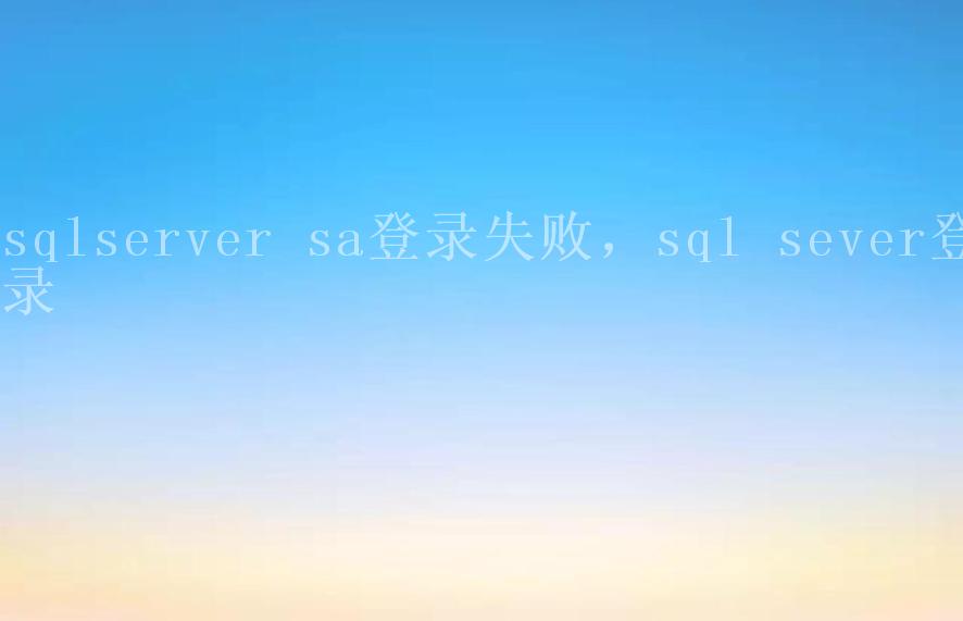 sqlserver sa登录失败，sql sever登录1