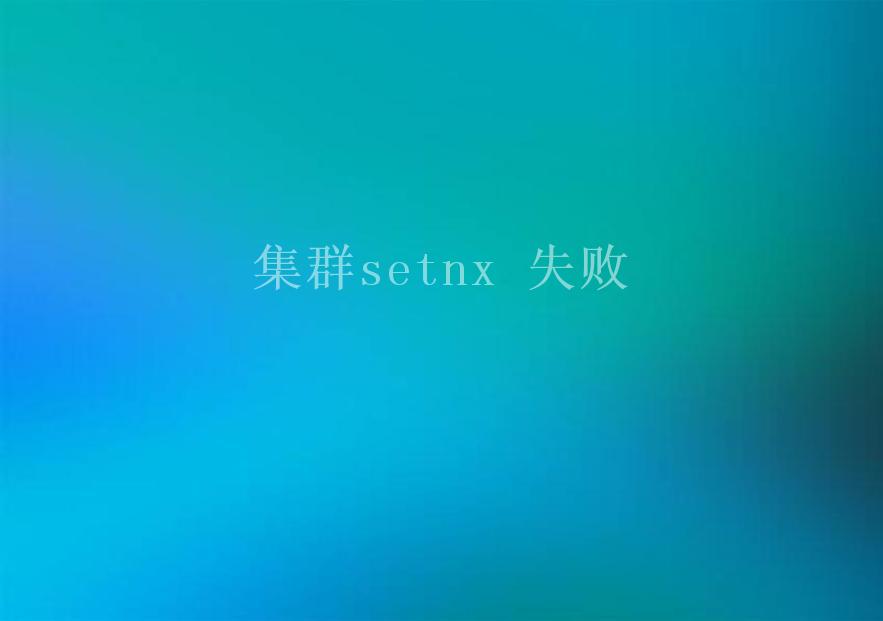 集群setnx 失败1