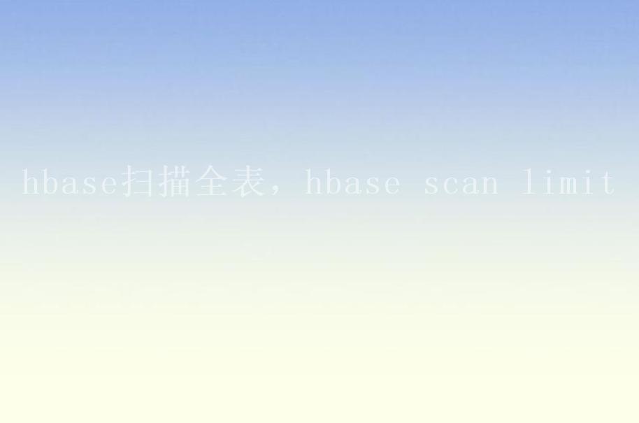 hbase扫描全表，hbase scan limit2